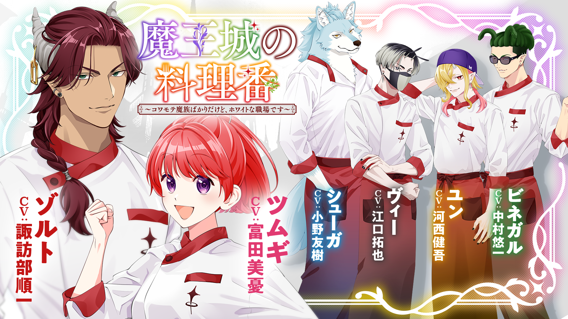 富田美憂、諏訪部順一ほか豪華キャストが出演する『魔王城の料理