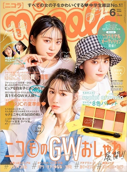 組橋星奈（中央）nicola 2021年6月号