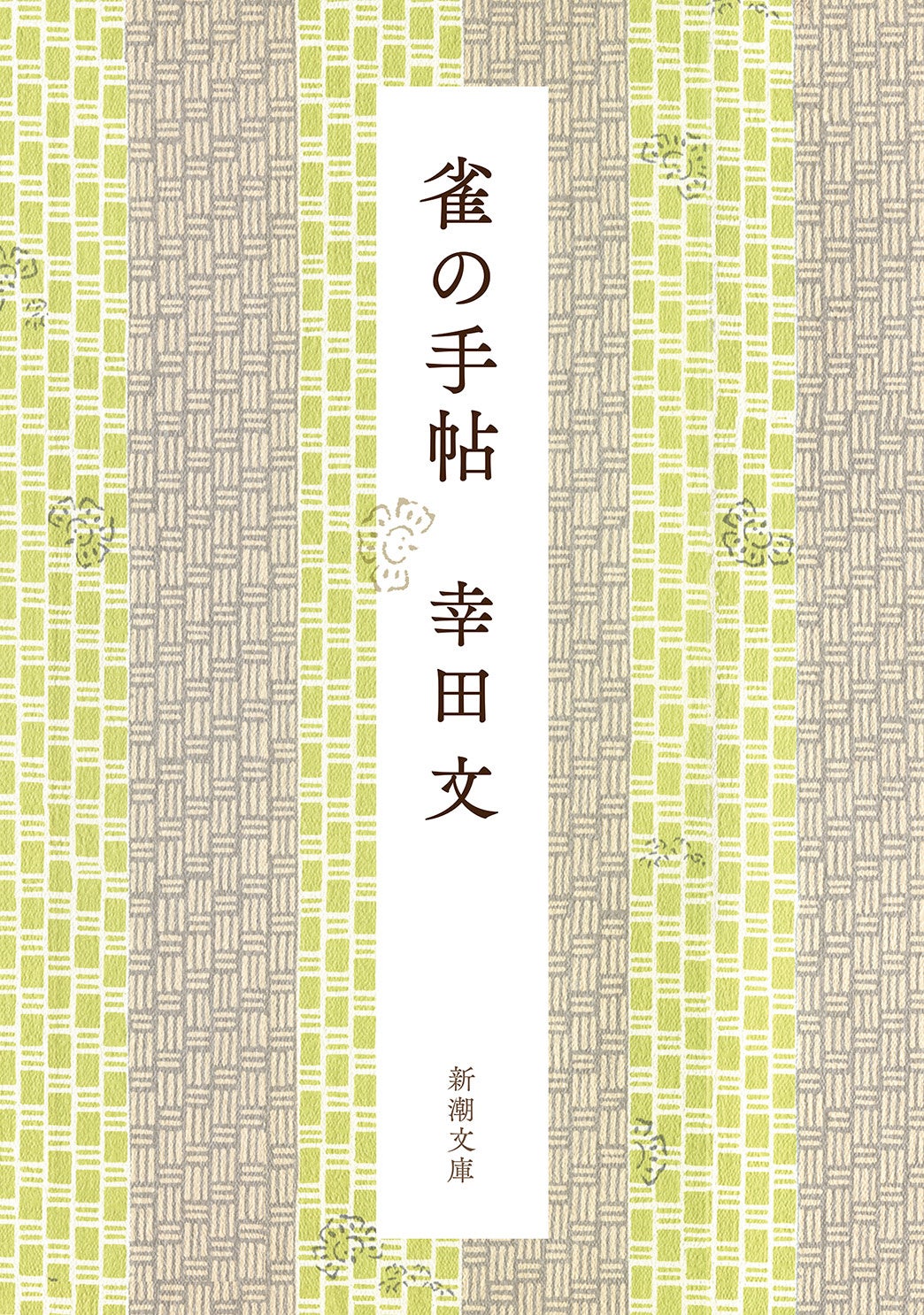 すきま時間に〈名随筆〉を味わう――。1編5分の中に、「生き方の
