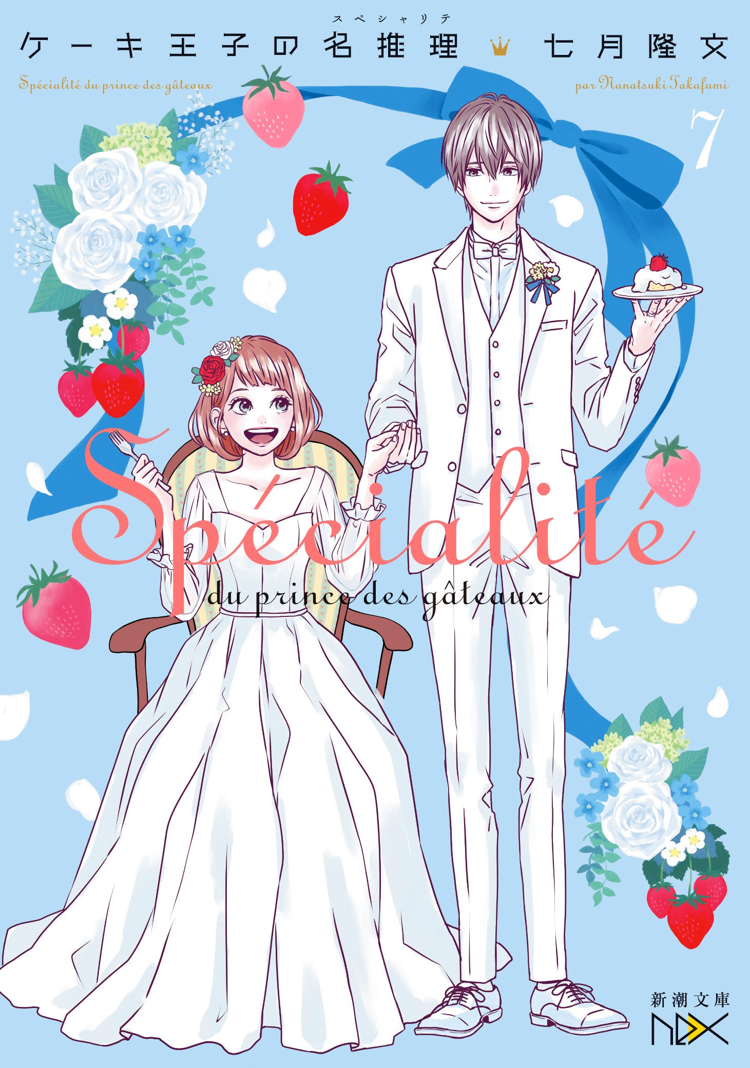 七月隆文『ケーキ王子の名推理7』（新潮文庫nex）　イラスト：高野苺