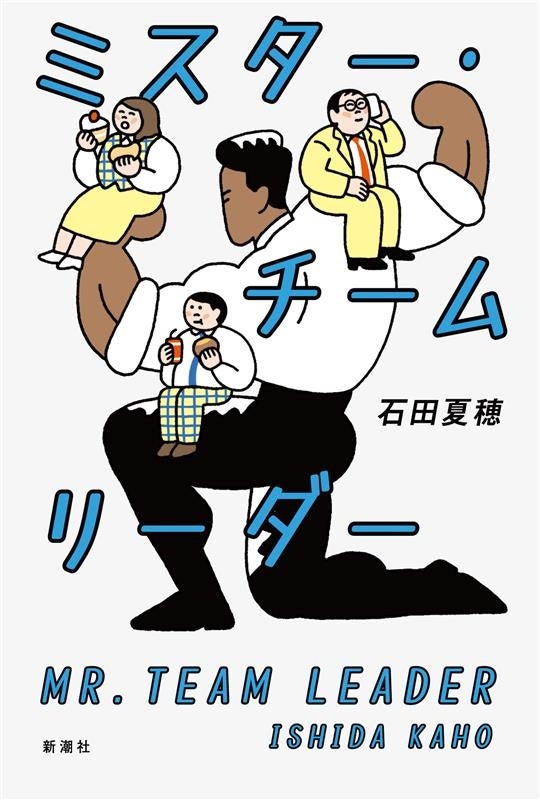 小説好き大注目! 石田夏穂さんの最新作『ミスター・チームリーダー』、11月20日新潮社より発売決定!