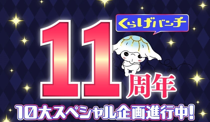 新潮社Webマンガサイト「くらげバンチ」11周年記念！ 10大スペシャル
