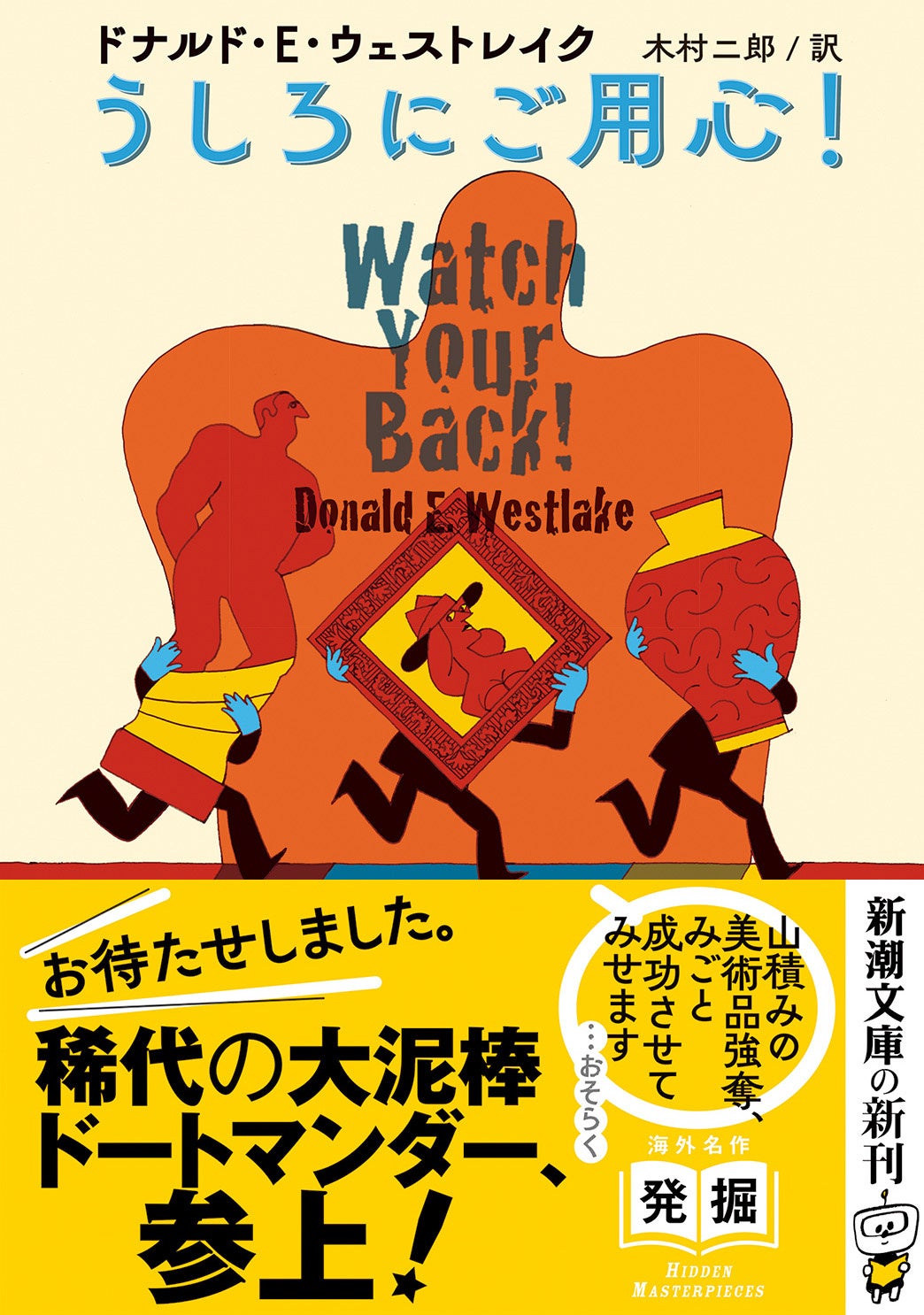 『うしろにご用心!』書影