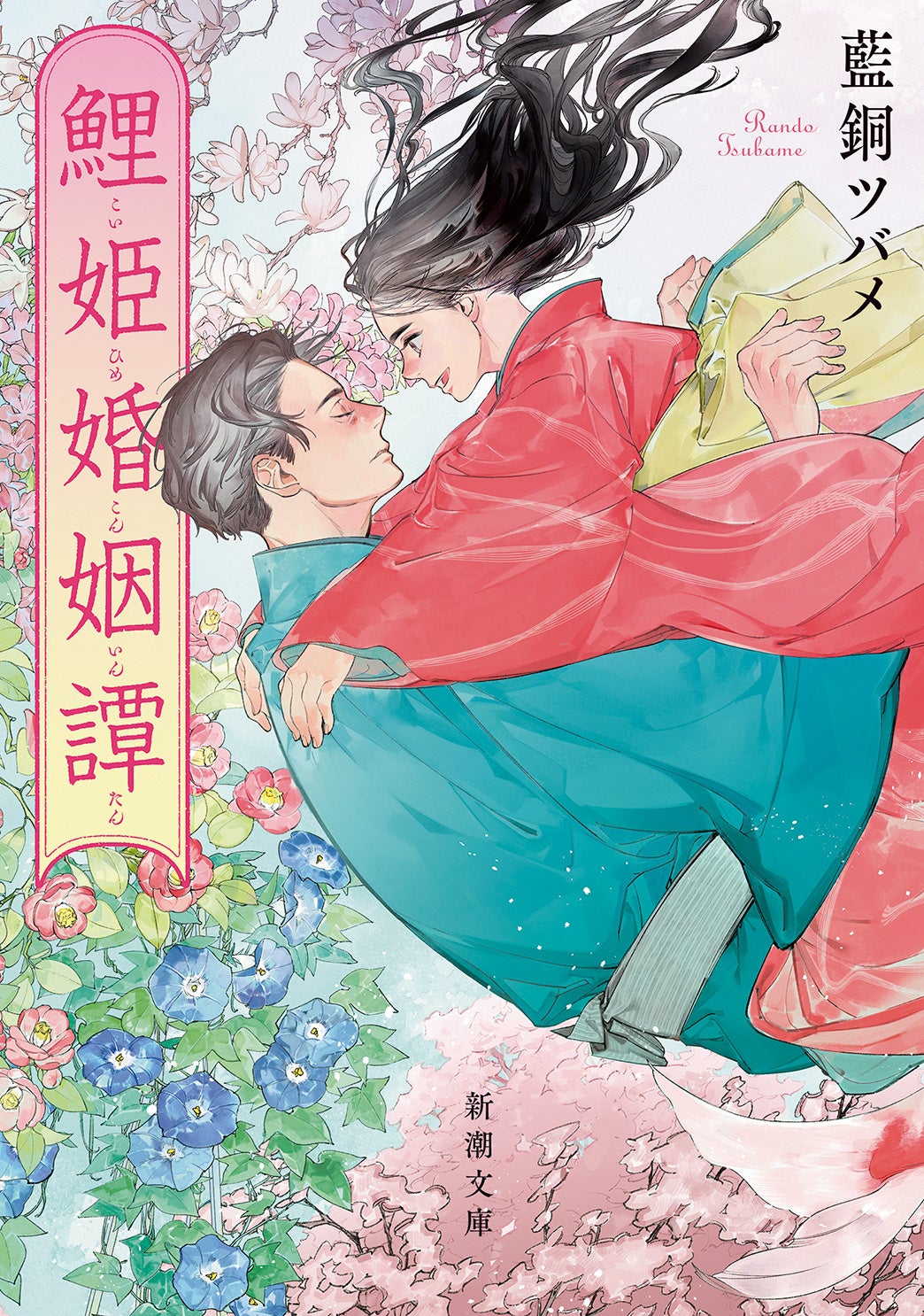 鯉姫婚姻譚の表紙画像