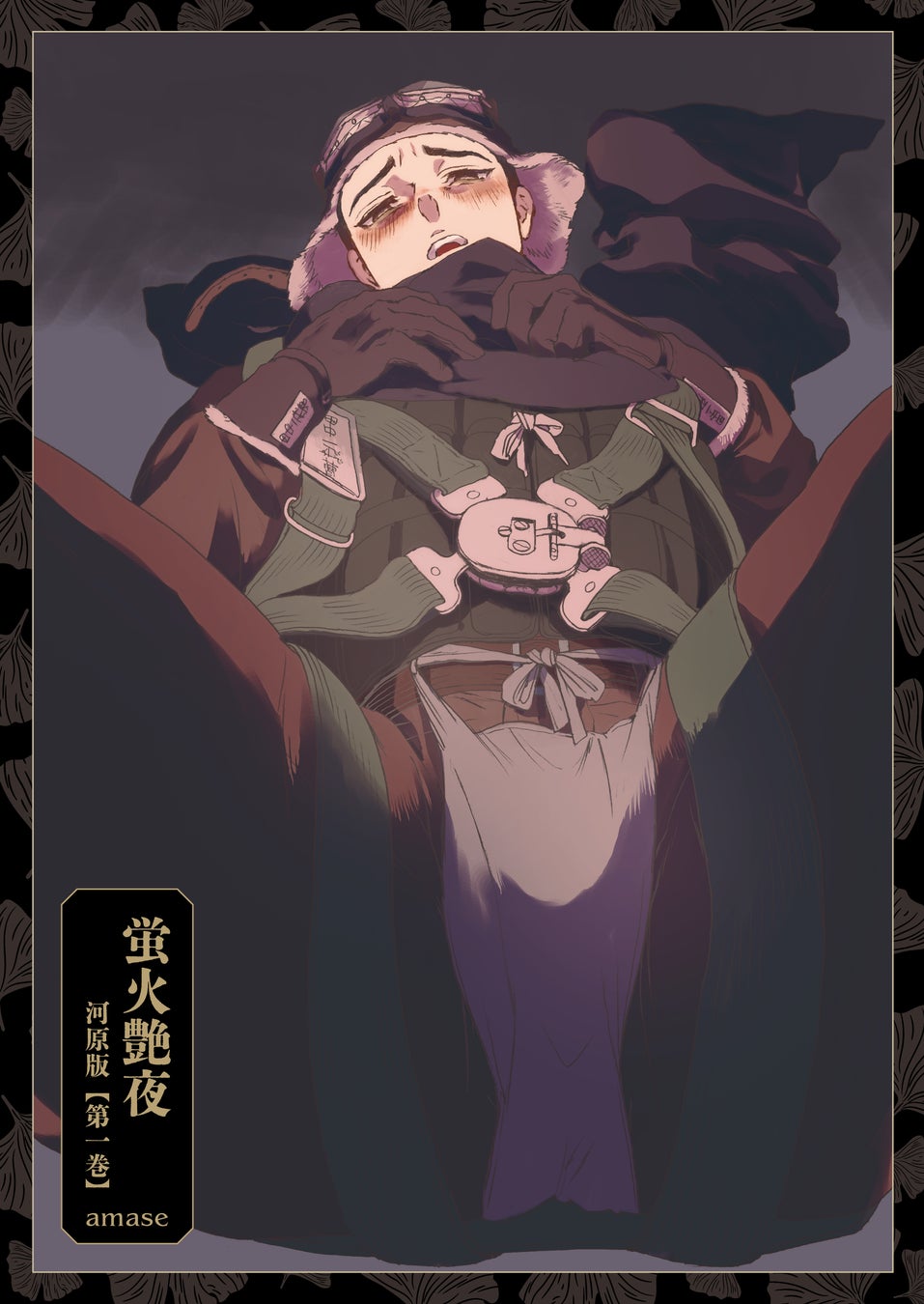 蛍火艶夜 河原版 徒然集画帳付 amase 反芻者続出の話題書『蛍火艶夜』、本日より書籍型嗜好品【河原版