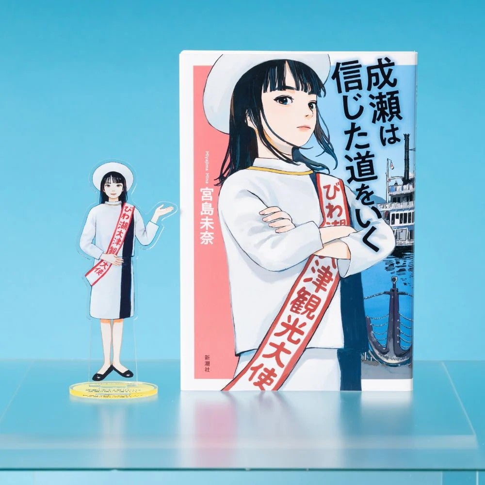 成瀬は天下を取りにいく』から新グッズ・アクリルスタンドが登場 成瀬は天下を取りにいく』から新グッズ・アクリルスタンドが登場