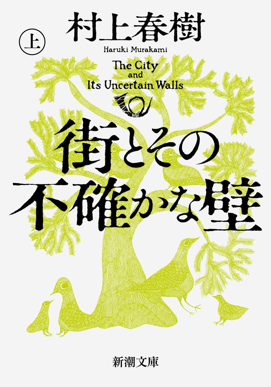 村上春樹『街とその不確かな壁』(上・下)がいよいよ文庫化! 新潮文庫より4月23日発売 | 株式会社新潮社のプレスリリース