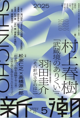 村上春樹さんの書き下ろし最新作を掲載!「新潮」5月号は本日4月7日 村上春樹さんの書き下ろし最新作を掲載!「新潮」5月号は本日4月7日