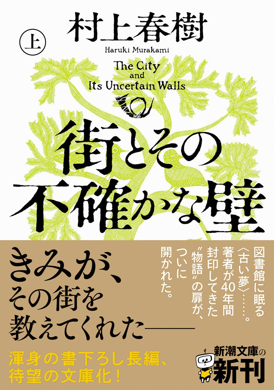 村上春樹さんからメッセージが到着! 6年ぶりの長編『街とその不確かな壁』(上・下)新潮文庫より本日発売 | 株式会社新潮社のプレスリリース
