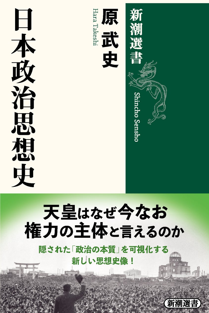 天皇は今も権力の主体である――隠された「政治の本質」を可視化する『日本政治思想史』が本日発売! | 株式会社新潮社のプレスリリース