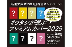 新潮文庫プレミアムカバー予想で図書カード5,000円分が当たる!