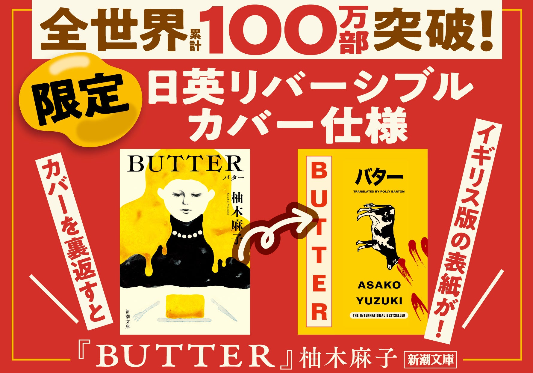 全世界累計100万部突破!柚木麻子さん『BUTTER』(新潮文庫刊)に、限定の日英リバーシブルカバーが登場! | 株式会社新潮社のプレスリリース