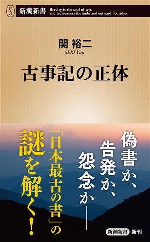 偽書か、告発か、怨念か――。多くの謎に包まれた「日本最古の書」の深層に迫る、関裕二著『古事記の正体』(新潮新書)が9月18日発売
