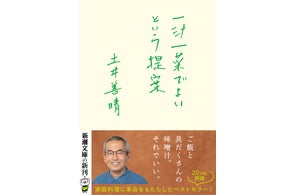 世界で絶賛!『一汁一菜でよいという提案』(土井善晴著)英語版が刊行決定!――日本の家庭料理に革命をもらたらした名著が世界に広がります
