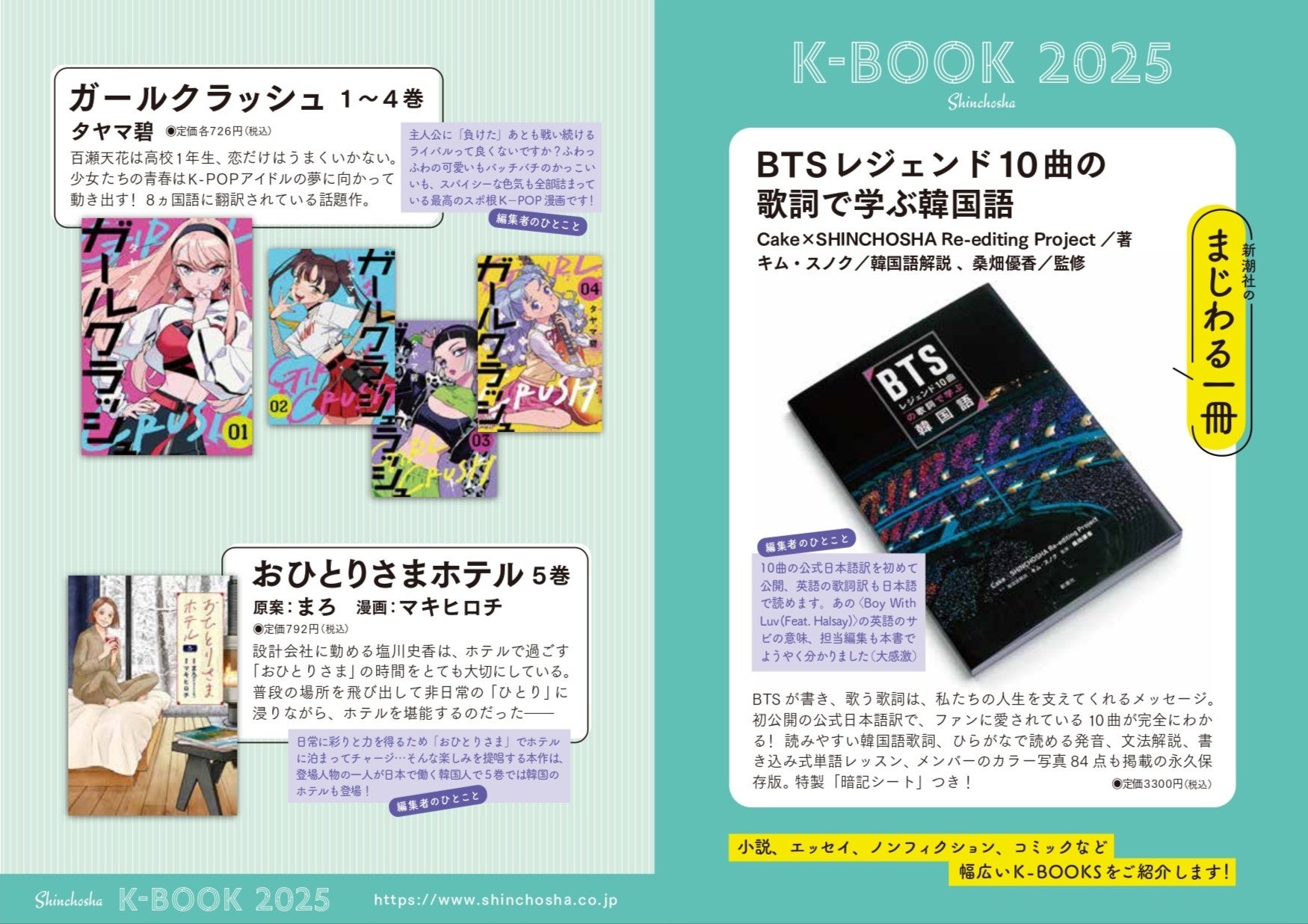 『ガールクラッシュ』『おひとりさまホテル』購入者特典配布！「K-BOOKフェスティバル2025 in Japan」に新潮社が出店