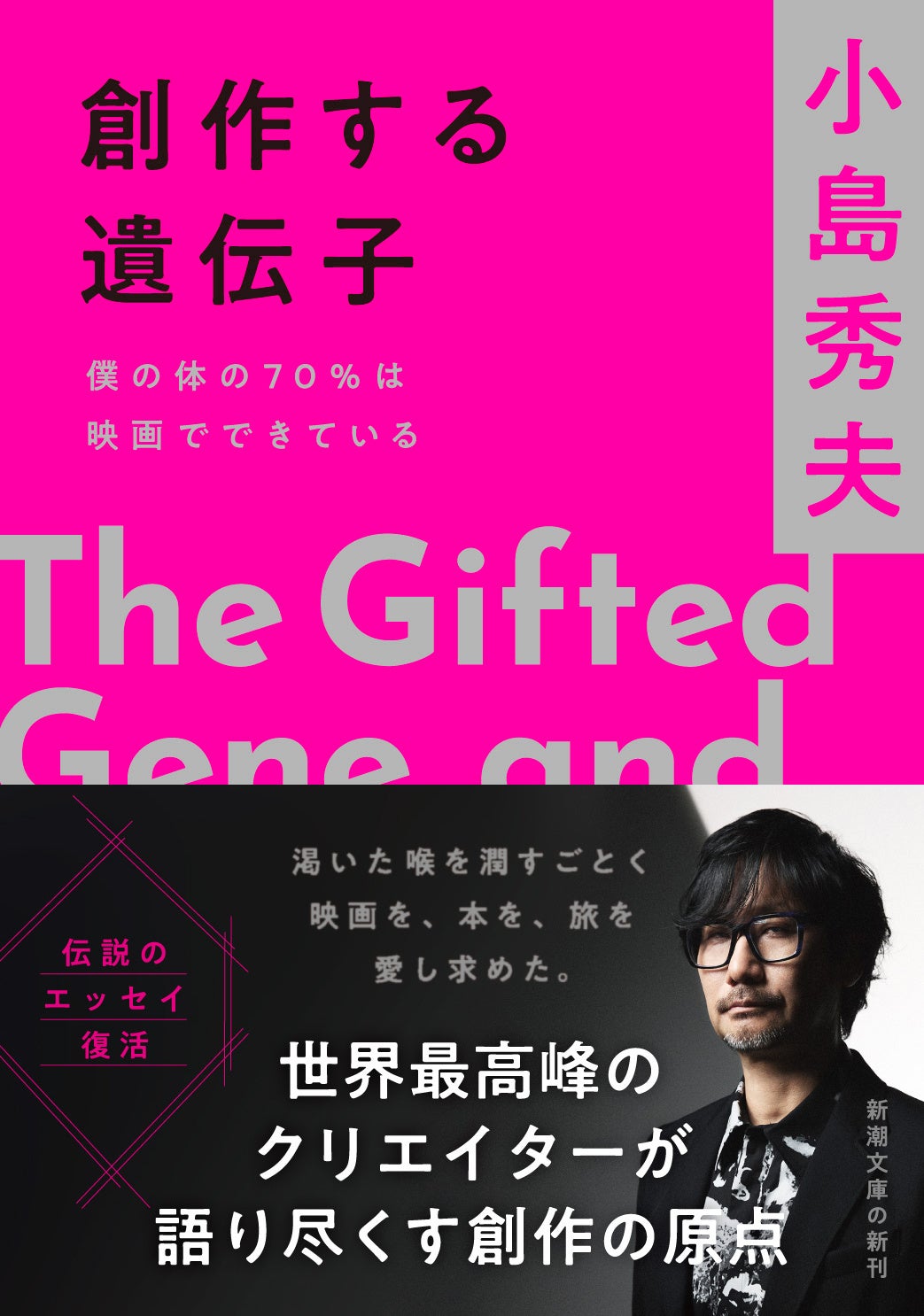小島秀夫『創作する遺伝子』完全版、映画愛を凝縮！