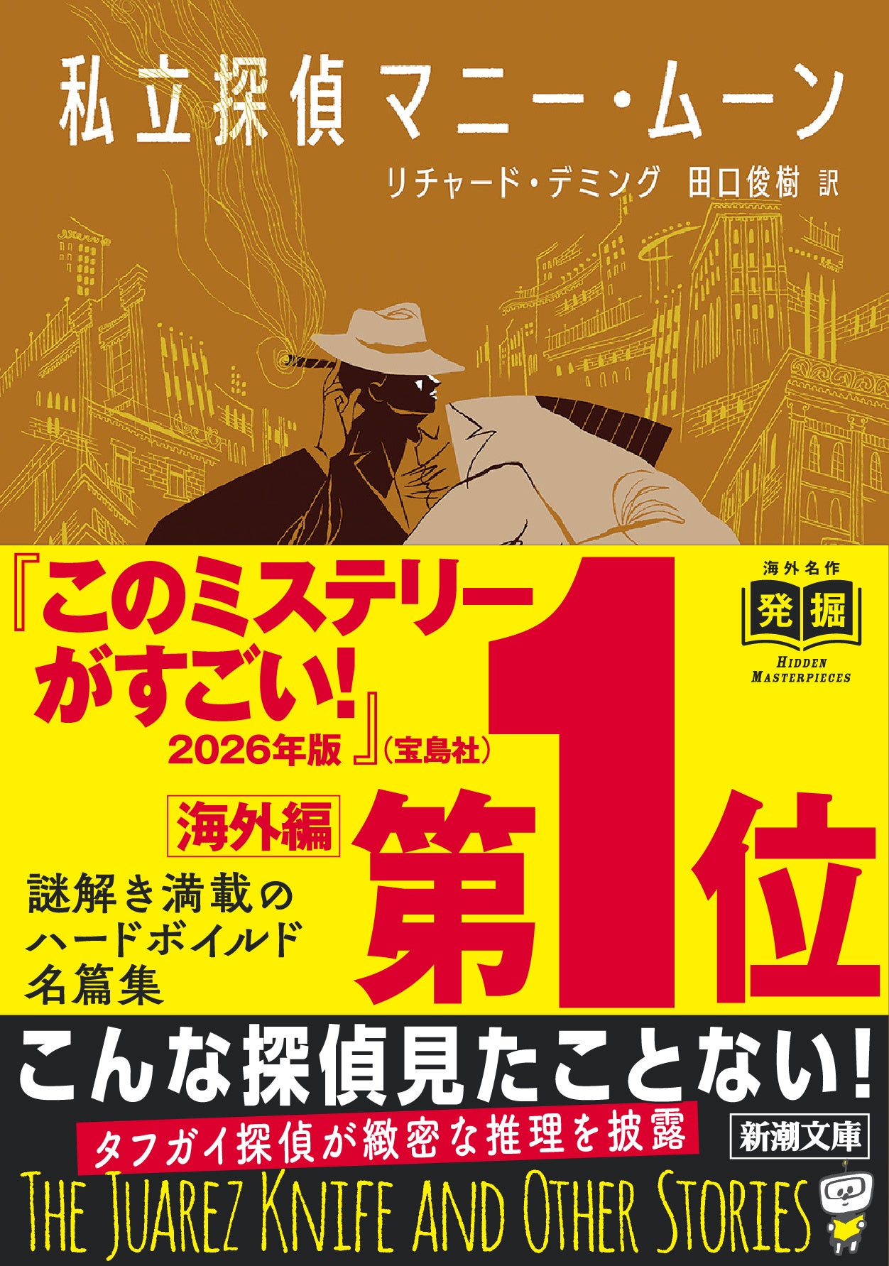 『このミステリーがすごい！ 2026年版』海外編第１位は……なんと75年も昔に発表された小説！　リチャード・デミング傑作中篇集『私立探偵マニー・ムーン』