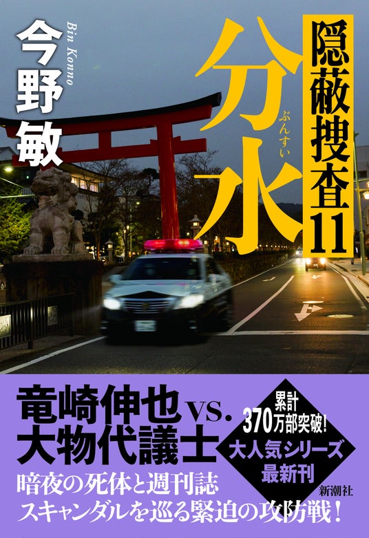 【累計370万部突破!】20年間売れ続けている大ヒットシリーズ「隠蔽捜査」最新刊『分水 隠蔽捜査11』本日発売&サイン会開催決定! 【累計370万部突破!】20年間売れ続けている大ヒットシリーズ「隠蔽捜査」最新刊『分水 隠蔽捜査11』本日発売&サイン会開催決定!