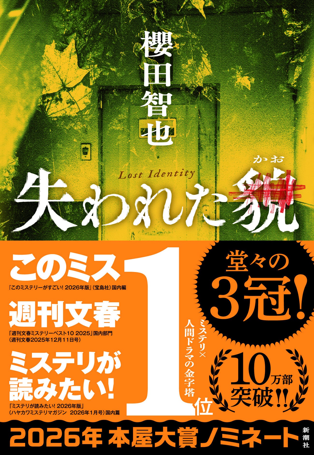 櫻田智也『失われた貌』が「2026年本屋大賞」にノミネートされました！