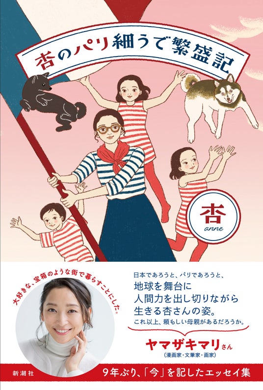 杏さんのパリ暮らしを綴った初のエッセイ『杏のパリ細うで繁盛記』。4月12日に杏さんによるサイン本お渡し会が決定しました! 杏さんのパリ暮らしを綴った初のエッセイ『杏のパリ細うで繁盛記』。4月12日に杏さんによるサイン本お渡し会が決定しました!