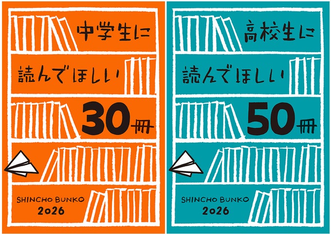 新潮文庫「中学生に読んでほしい30冊」「高校生に読んでほしい50冊 新潮文庫「中学生に読んでほしい30冊」「高校生に読んでほしい50冊