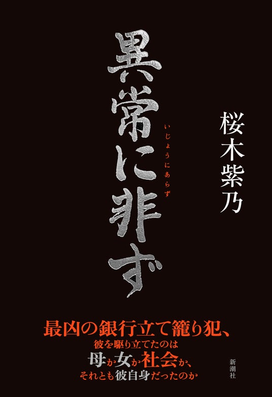【桜木紫乃さん最新刊】 三菱銀行立て籠もり事件に潜む「親と子」、人間模様の真実に迫る長編小説『異常に非ず』本日4/22発売! 【桜木紫乃さん最新刊】 三菱銀行立て籠もり事件に潜む「親と子」、人間模様の真実に迫る長編小説『異常に非ず』本日4/22発売!