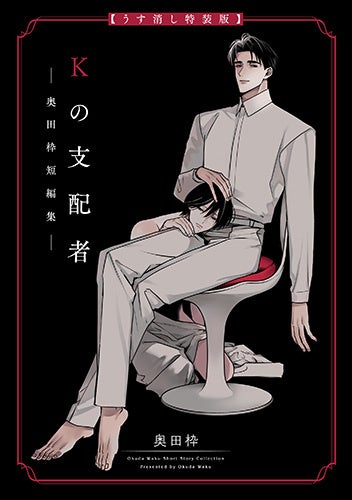 累計10万DL突破!! 話題の短編『Kの支配者』がうす消し特装版でも登場