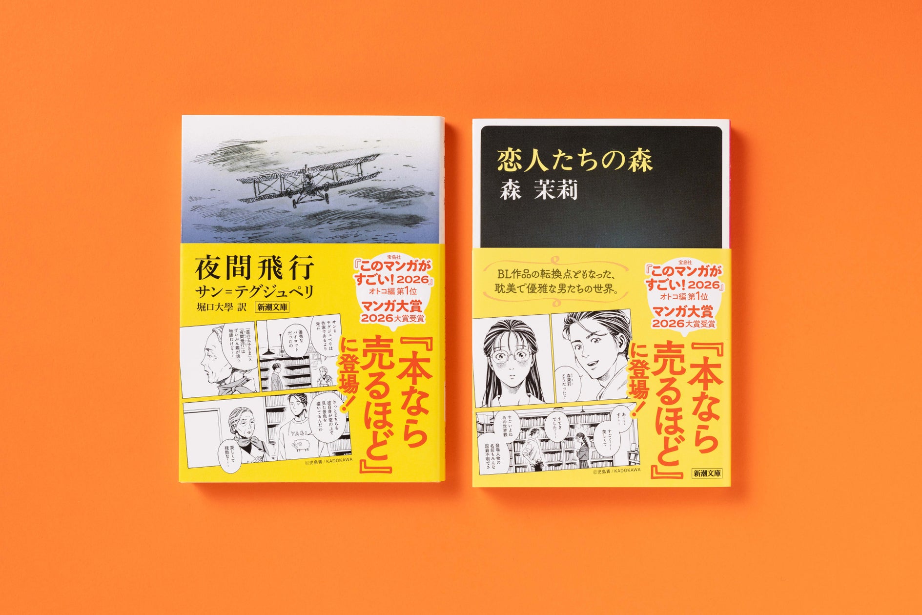 『本なら売るほど』×「新潮文庫」が夢のコラボ! 『夜間飛行』『恋人たちの森』が期間限定帯にて登場