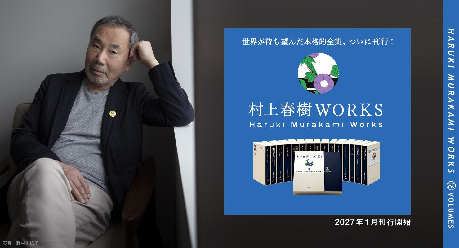 村上春樹さんの約半世紀にわたる作品を一挙収録! 決定版個人全集『村上春樹WORKS』全16巻、2027年1月27日から刊行開始。