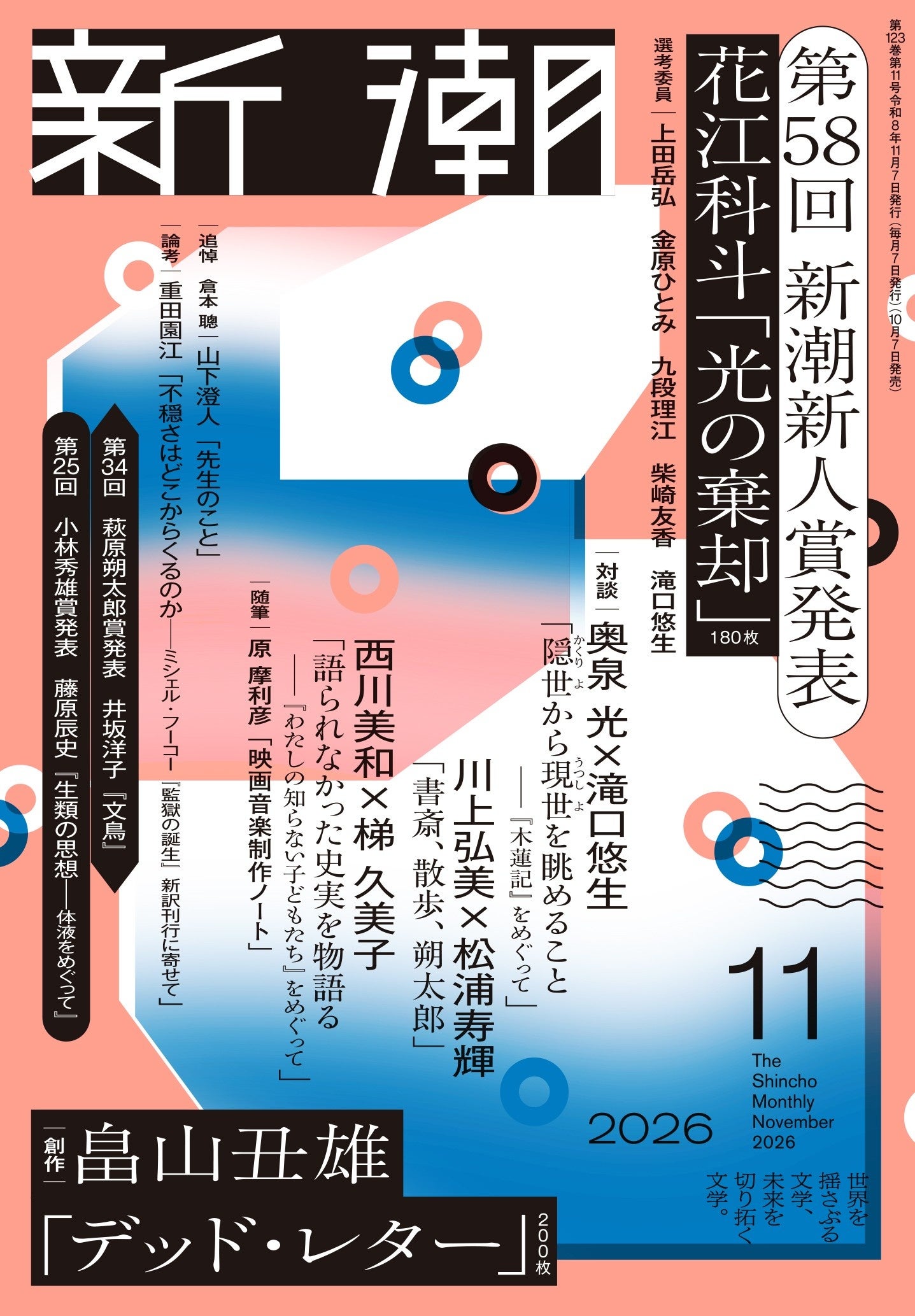 第58回新潮新人賞が花江科斗「光の棄却」に決定！ 応募総数は過去最多の3518作。詳細は「新潮」11月号（10月7日発売）にて。