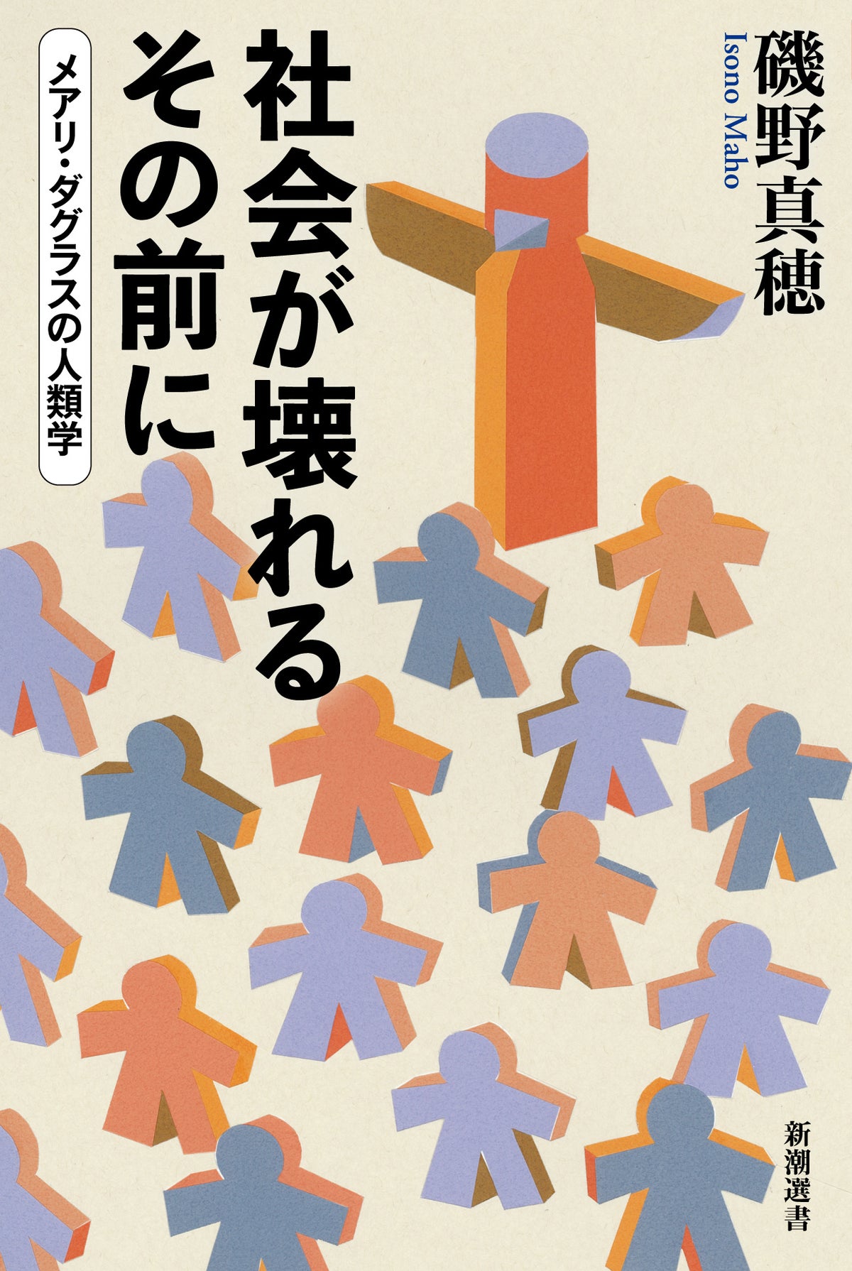 磯野真穂『社会が壊れるその前に』が重版決定 メアリ・ダグラスの古典から読み解く“分断”の時代