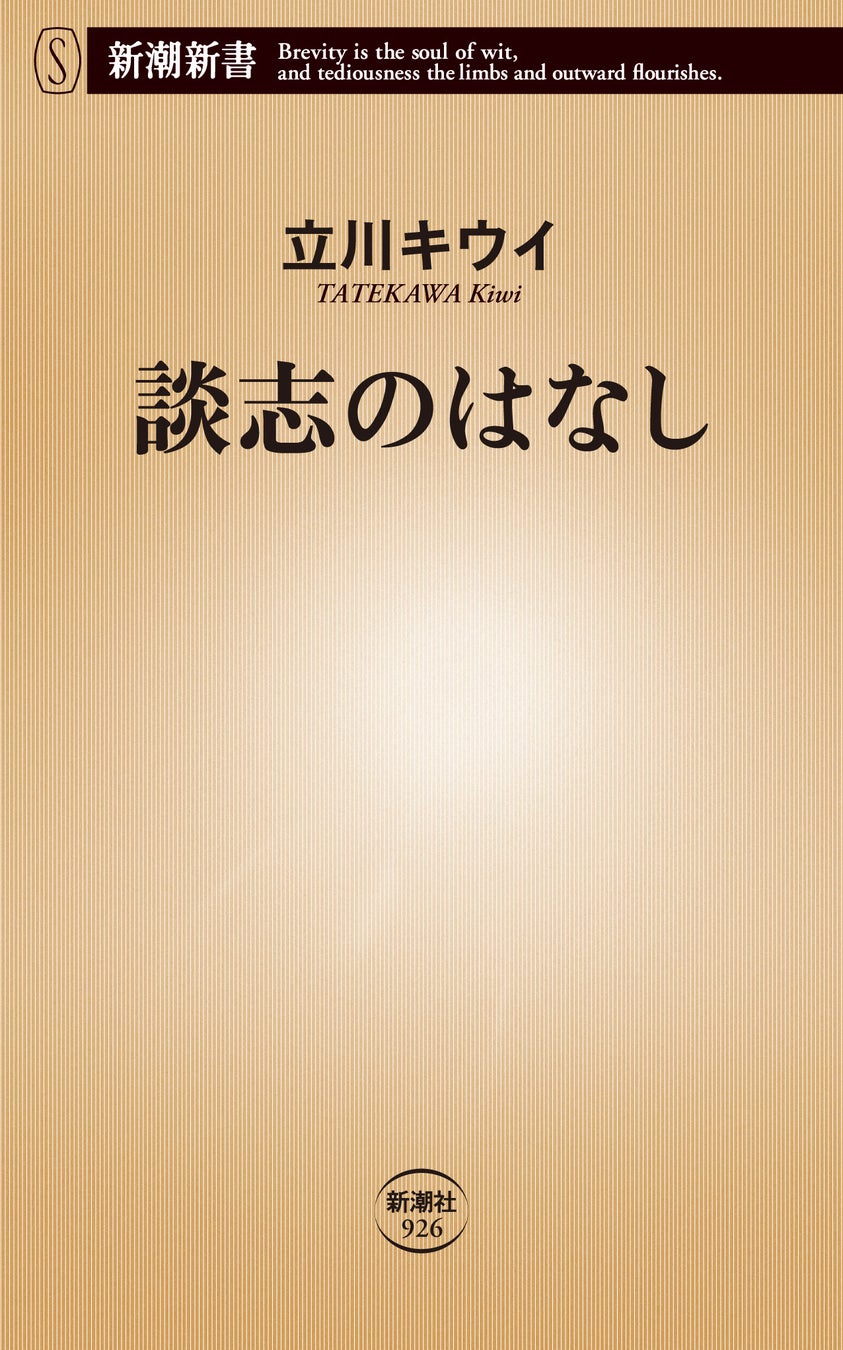 【新潮講座】2022年2月2日(水)立川志らく師匠×立川キウイ師匠「私しか知らない談志のはなし」対談をオンラインと神楽坂教室でW開催!