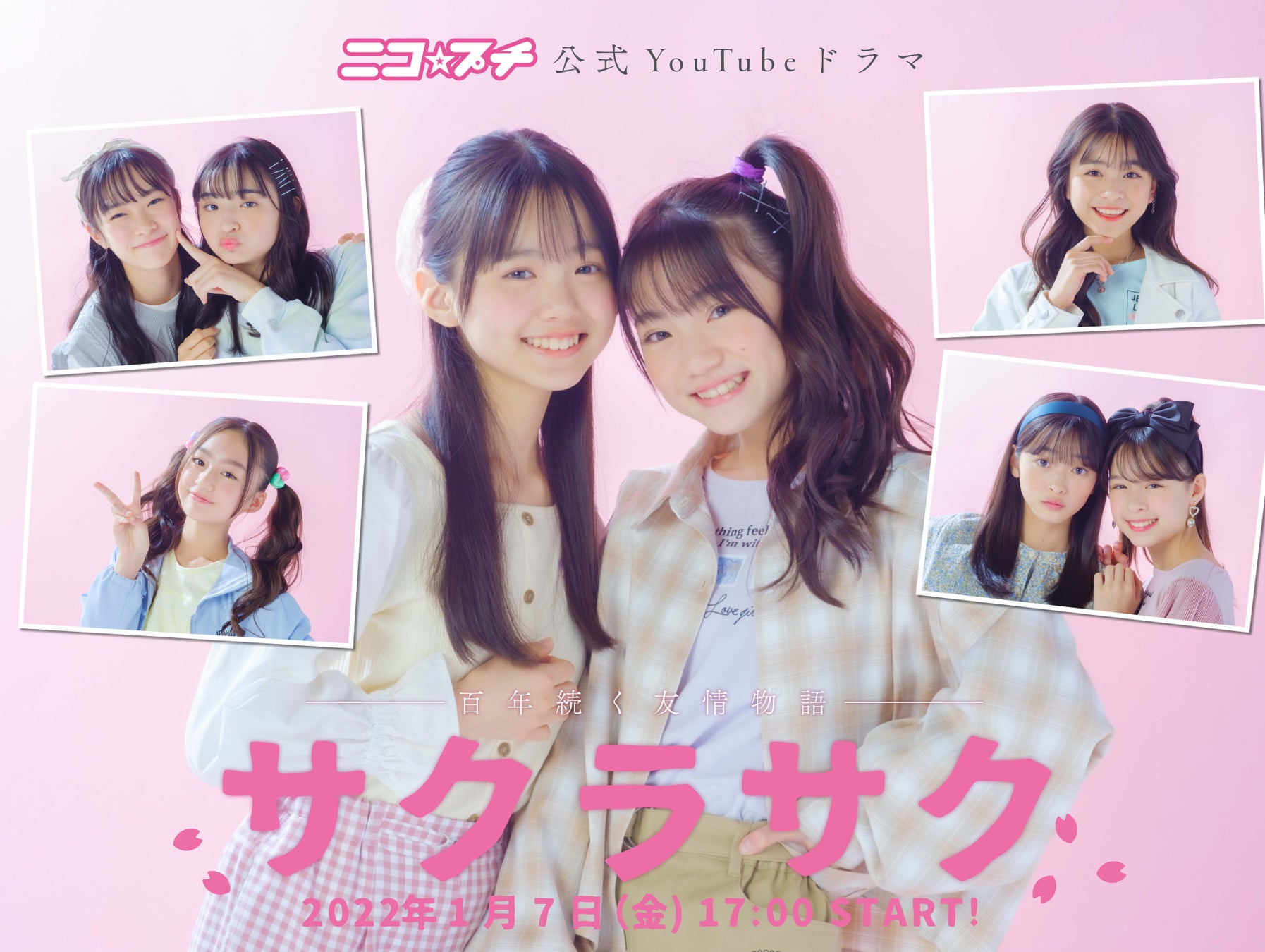 雑誌編集部が本気でドラマを作ったら ニコ プチオリジナルyoutubeドラマ サクラサク 配信決定 株式会社新潮社のプレスリリース 雑誌編集部が本気でドラマを作ったら ニコ プチオリジナルyoutubeドラマ サクラサク 配信決定 株式会社新潮社のプレスリリース