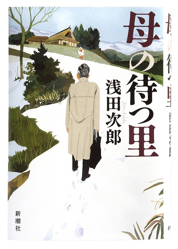 浅田次郎『母の待つ里』1月26日発売
