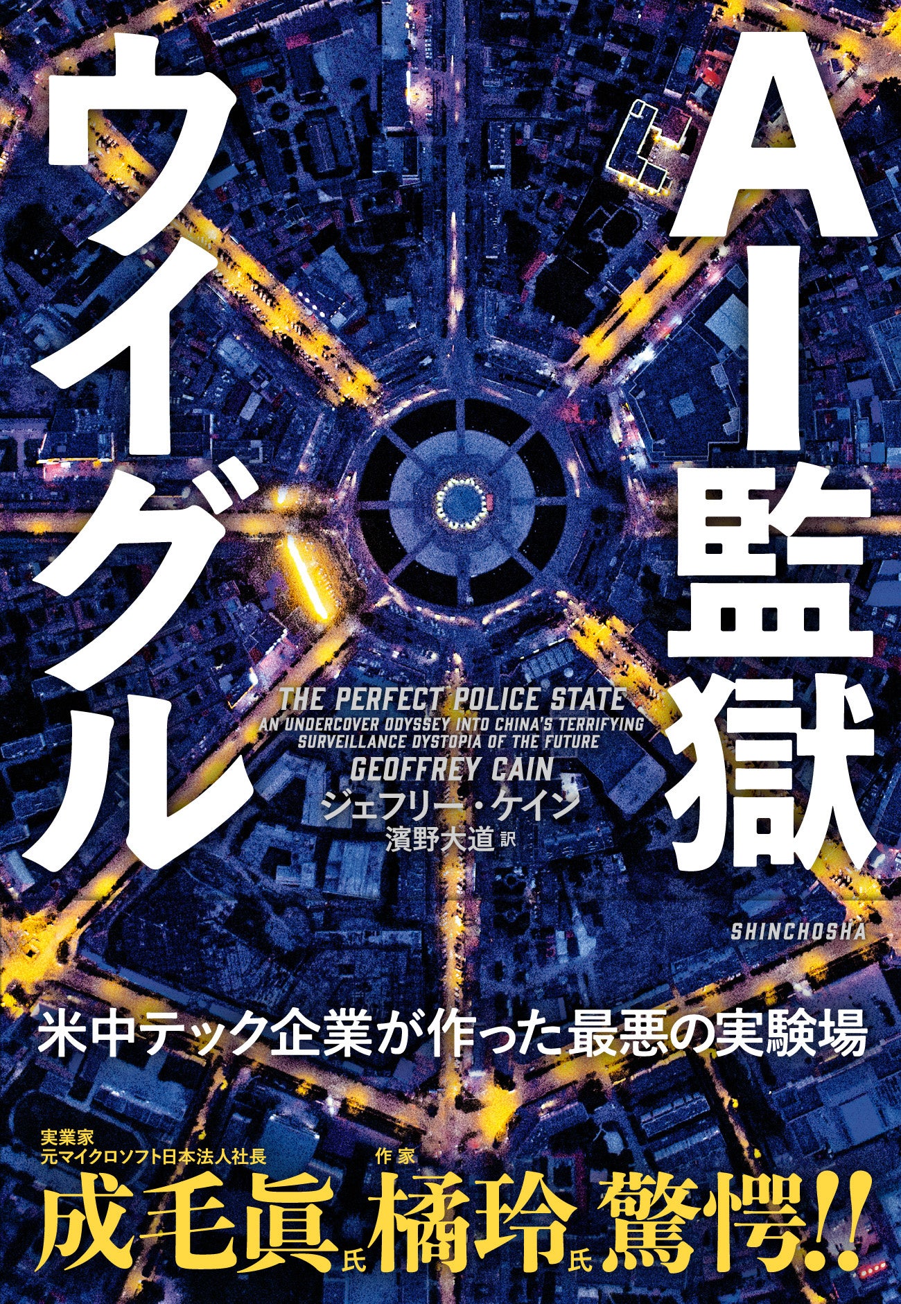 成毛眞氏 橘玲氏 驚愕 Aiの眼 が統治する新疆ウイグルの恐るべき実態を告発 新刊 ａｉ監獄ウイグル が本日1月14日発売 株式会社新潮社のプレスリリース