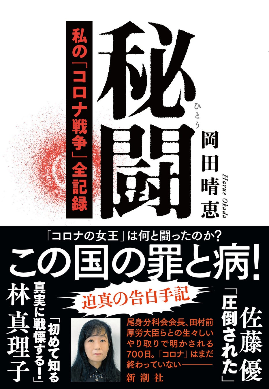 主要ネット書店で完売 在庫切れ続出 林真理子さん 佐藤優さんを始め 絶賛の声多数 秘闘 私の コロナ戦争 全記録 大反響で早くも3刷決定 株式会社新潮社のプレスリリース 主要ネット書店で完売 在庫切れ続出 林真理子さん 佐藤優さんを始め 絶賛の声多数 秘闘 私の コロナ戦争 全記録 大反響で早くも3刷決定 株式会社新潮社のプレスリリース