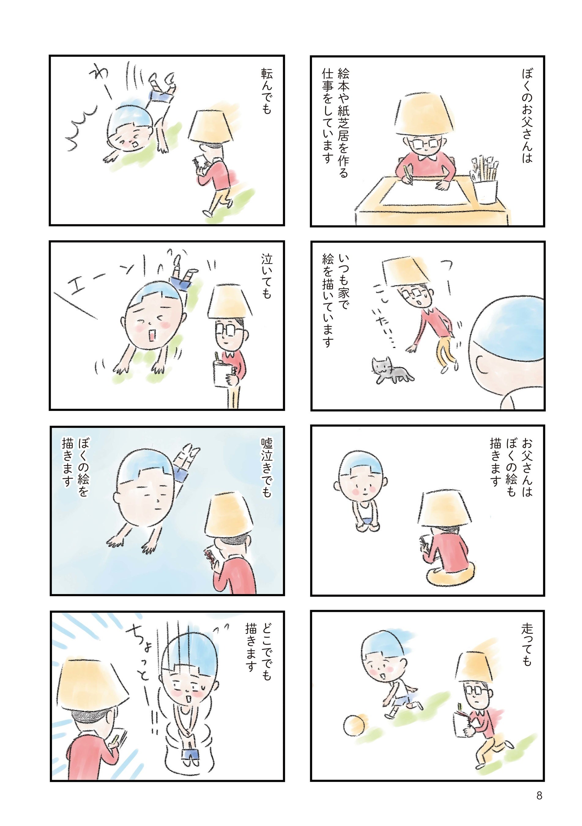 矢部太郎『ぼくのお父さん』（新潮社）サンプルページ②