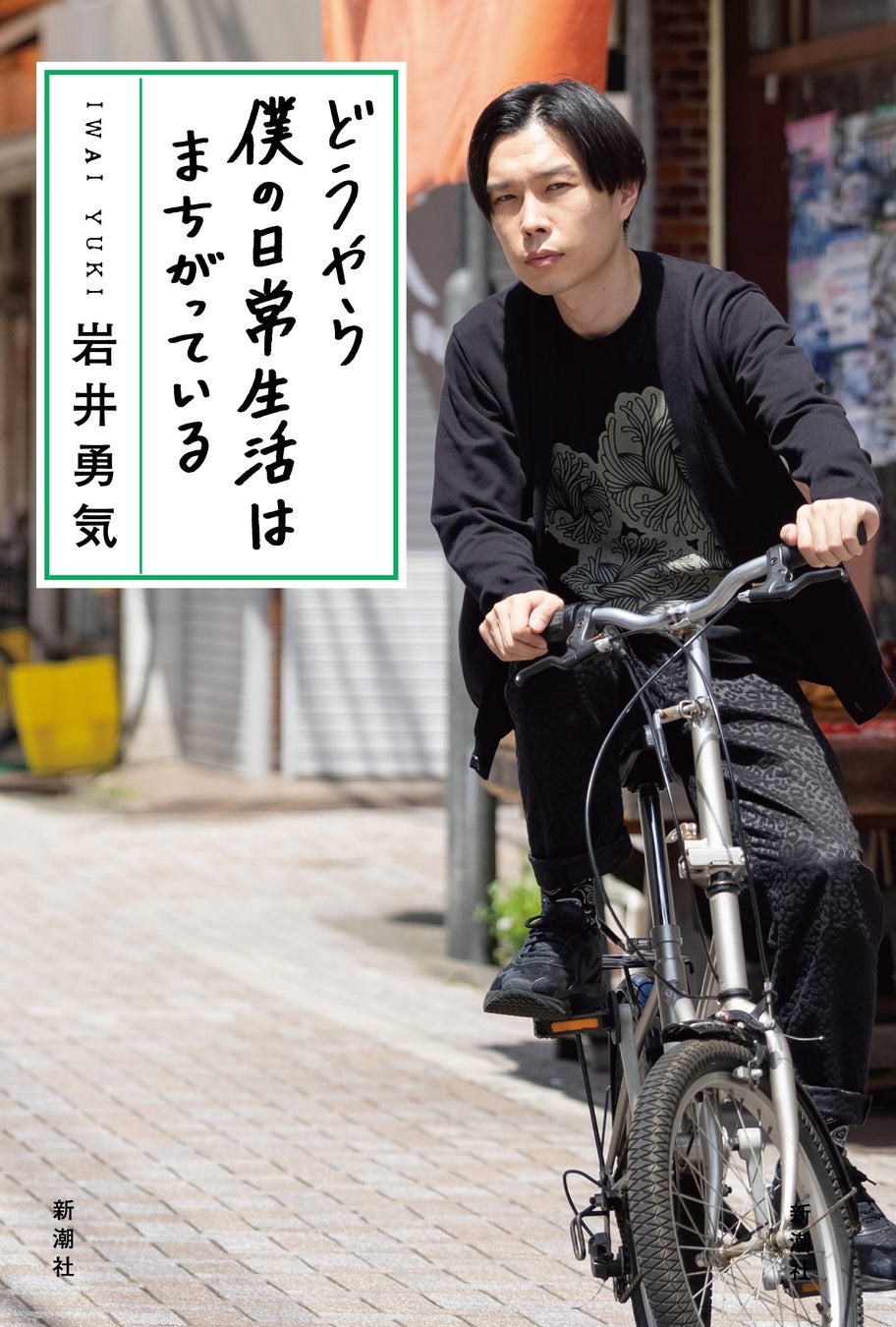 岩井勇気『どうやら僕の日常生活はまちがっている』(新潮社刊)