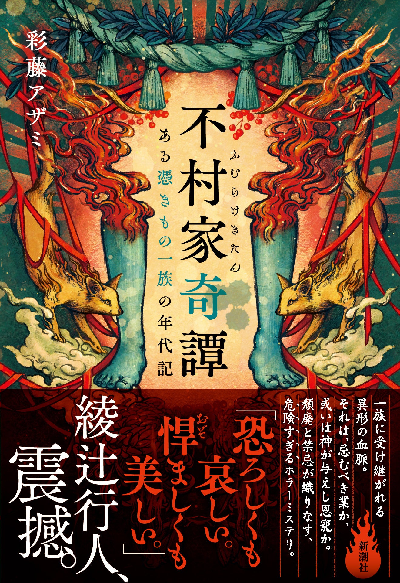 空前絶後の世界観に中毒者続出！ 綾辻行人さんも震撼した『不村