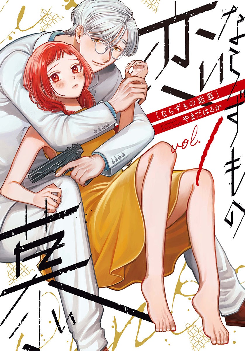 極道 恋愛 マンガ