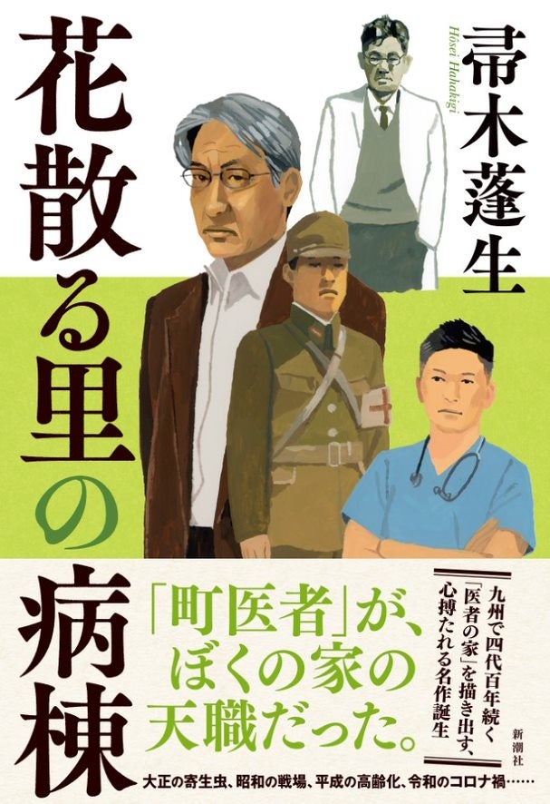 現役医師でもある作家が描く「コロナ禍の悲惨な現場」――帚木蓬生