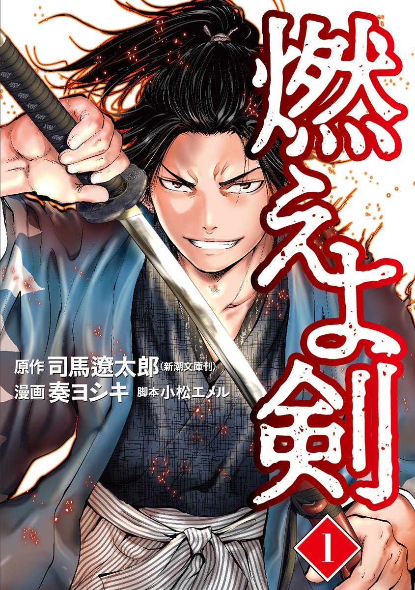 歴史小説の最高峰 燃えよ剣 の初の漫画化 待望のコミックス第1巻は5月9日発売 株式会社新潮社のプレスリリース 歴史小説の最高峰 燃えよ剣 の初の漫画化 待望のコミックス第1巻は5月9日発売 株式会社新潮社のプレスリリース