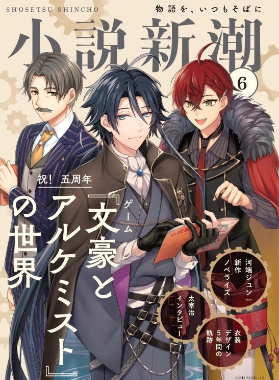 発売前からamazonベストセラー1位 5周年を迎えたゲーム 文豪とアルケミスト と創刊75年目の文芸誌 小説新潮 が初コラボ 前代未聞のw表紙となる描き下ろしイラストをついに公開 株式会社新潮社のプレスリリース 発売前からamazonベストセラー1位 5周年を迎えたゲーム 文豪とアルケミスト と創刊75年目の文芸誌 小説新潮 が初コラボ 前代未聞のw表紙となる描き下ろしイラストをついに公開 株式会社新潮社のプレスリリース