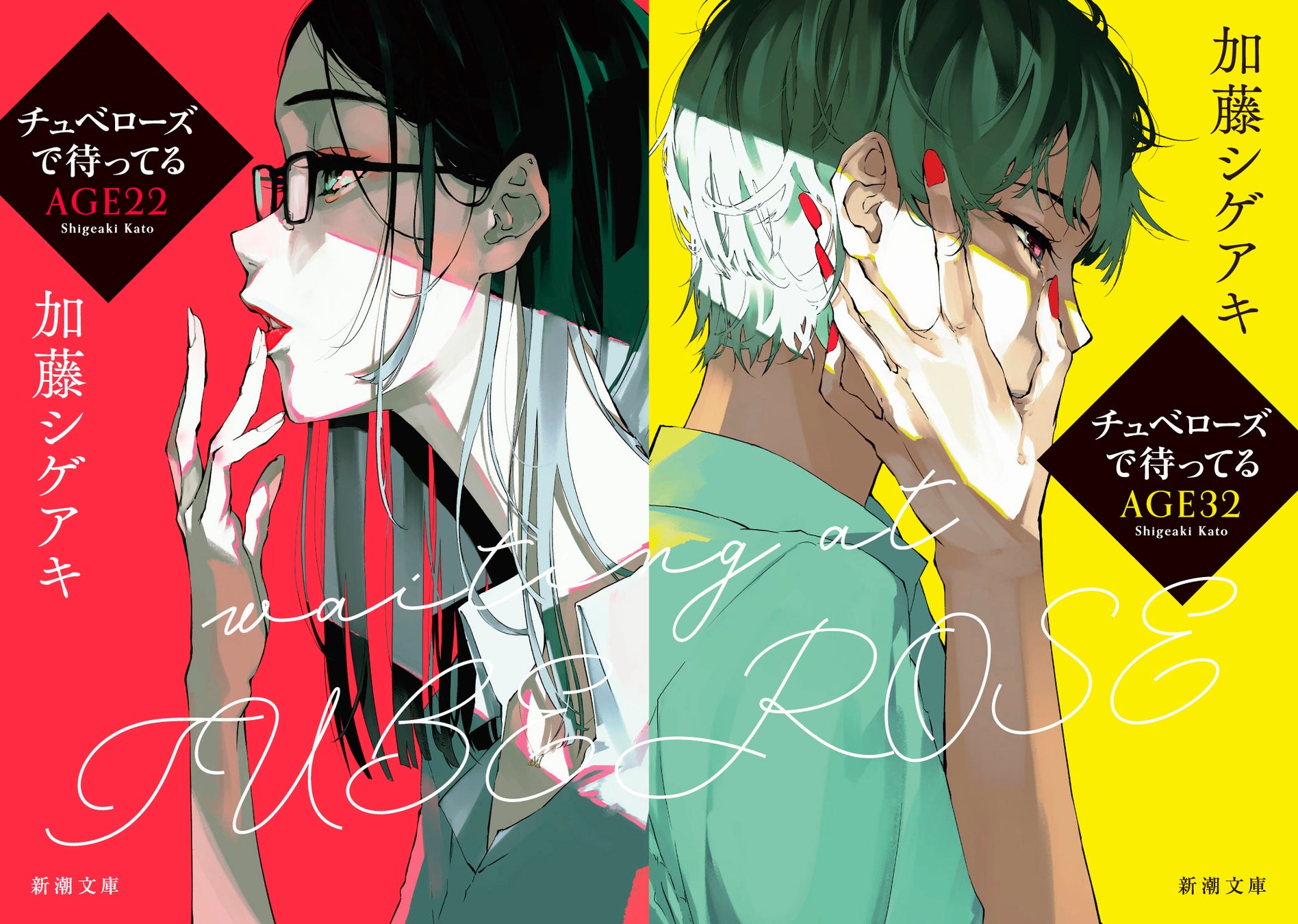 加藤シゲアキ著『チュベローズで待ってる AGE22』(左)、『チュベローズで待ってる AGE32』新潮文庫