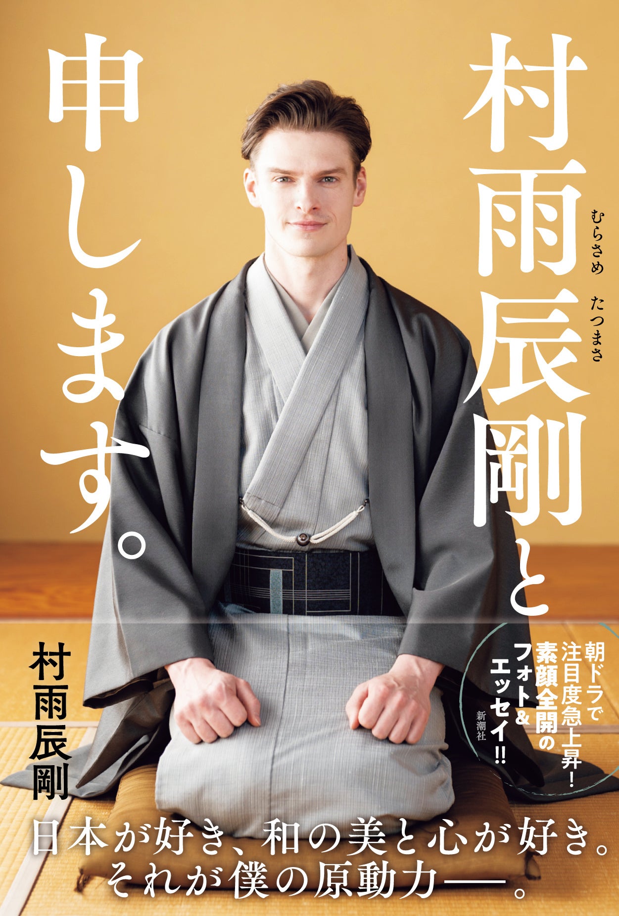 スウェーデンから帰化して日本人に 筋肉体操 カムカム で注目を集めた謎のイケメン が 日本に憧れた少年時代から現在までを語る 村雨辰剛と申します 刊行決定 株式会社新潮社のプレスリリース
