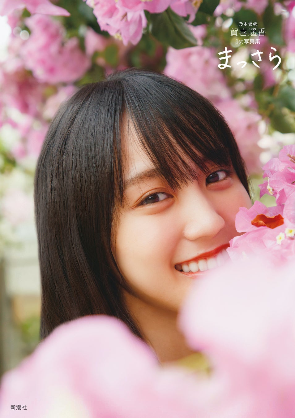 乃木坂46賀喜遥香 1st写真集 まっさら(通常版)