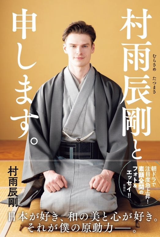 『村雨辰剛と申します。』書影