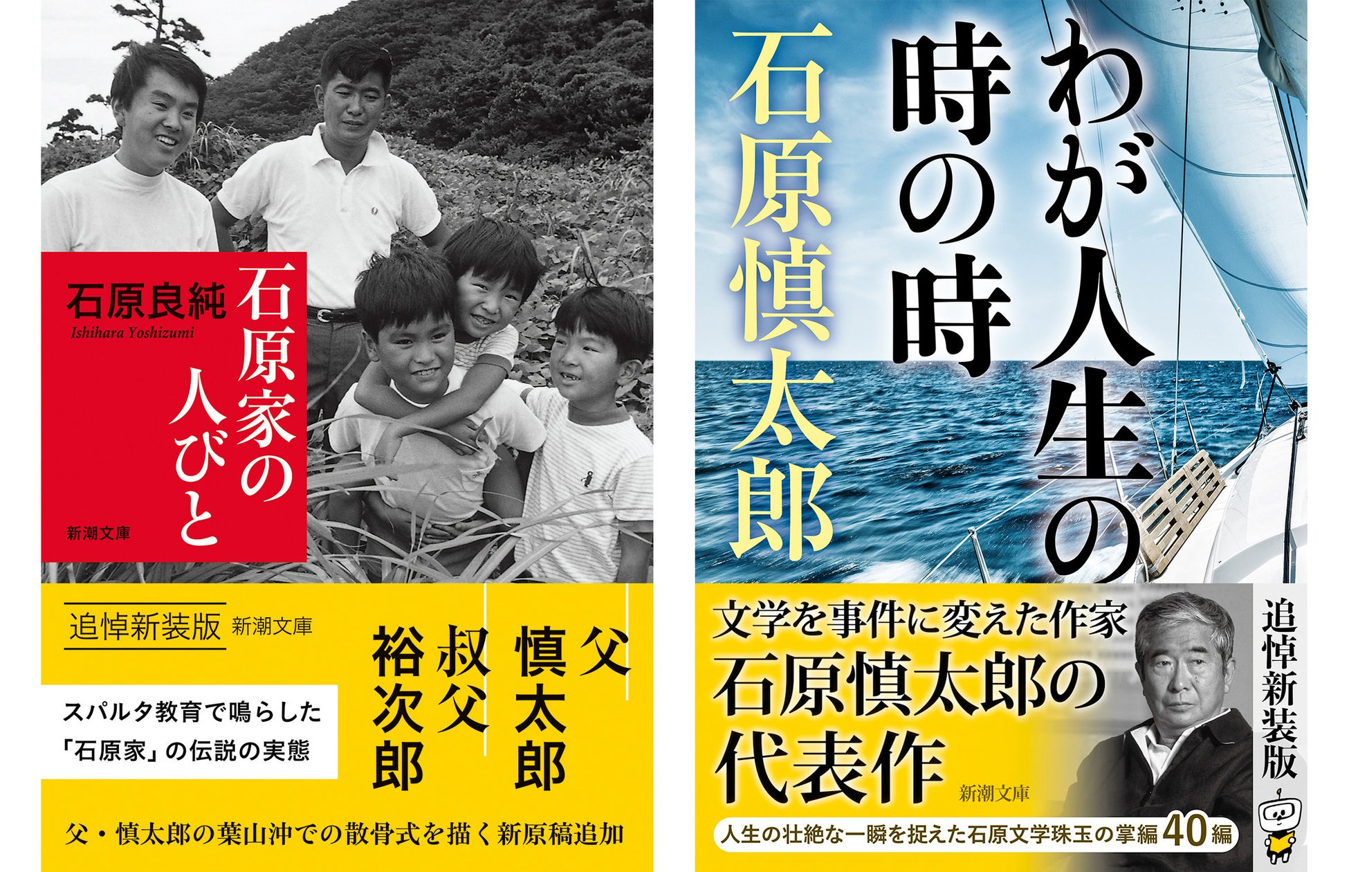 石原慎太郎氏の散骨式の模様を 石原良純氏が愛情深く描いた新原稿を収録 新装版 石原家の人びと 新潮文庫 6月24日発売 同日には石原慎太郎氏の代表作 わが人生の時の時 も新装復刊 株式会社新潮社のプレスリリース 石原慎太郎氏の散骨式の模様を 石原良純氏が愛情深く描いた新原稿を収録 新装版 石原家の人びと 新潮文庫 6月24日発売 同日には石原慎太郎氏の代表作 わが人生の時の時 も新装復刊 株式会社新潮社のプレスリリース