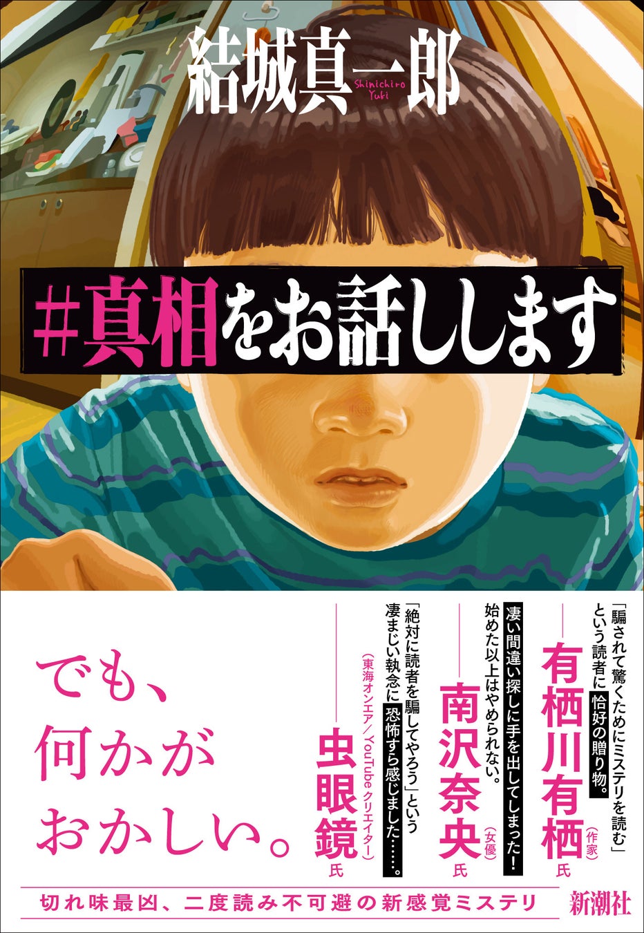 予約殺到につき発売前重版が決定 ミステリの可能性を切り開く大注目作 結城真一郎 真相をお話しします 6 30発売 株式会社新潮社のプレスリリース 予約殺到につき発売前重版が決定 ミステリの可能性を切り開く大注目作 結城真一郎 真相をお話しします 6 30発売 株式会社新潮社のプレスリリース
