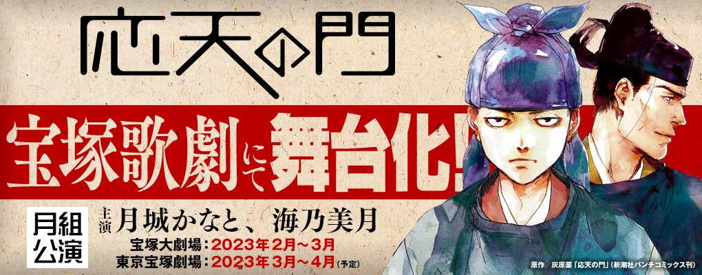 応天の門 1〜18巻セット 宝塚歌劇舞台化 累計150万部突破の人気マンガ『応天の門』、宝塚歌劇にて舞台化